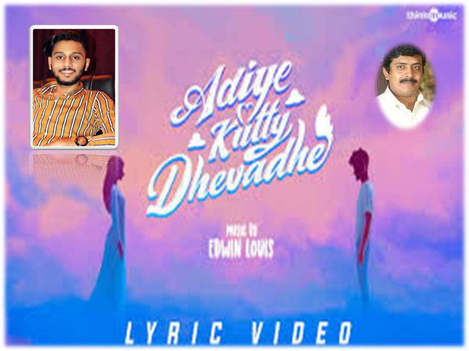 திங்க் மியூசிக், வெளியிட்ட எட்வின் லூயிஸின் “அடியே குட்டி தேவதை” தனிப்பாடல்!