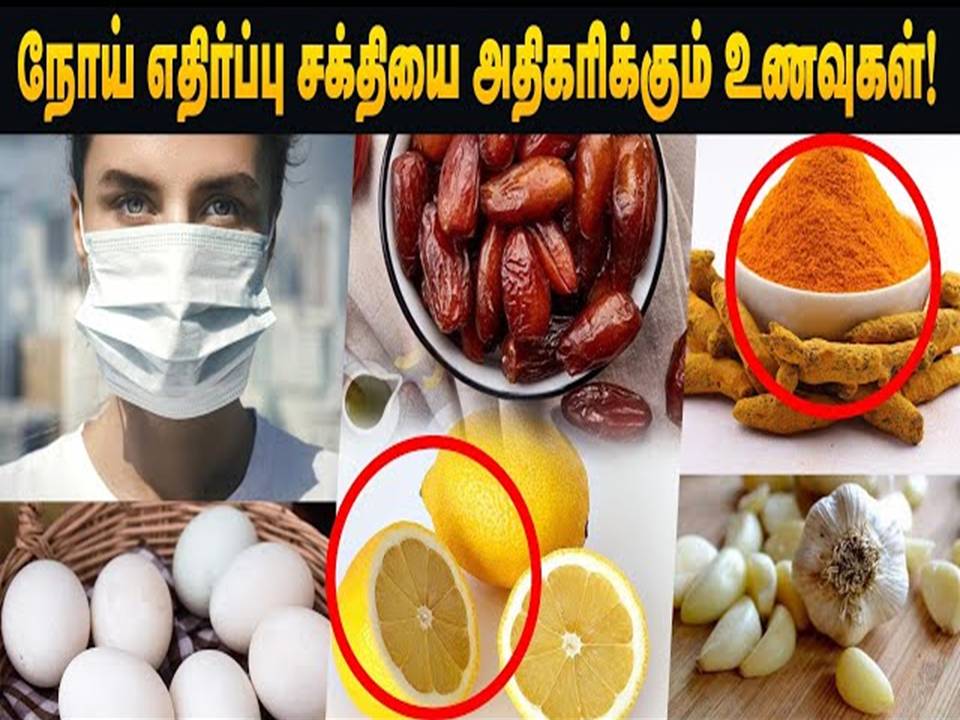 நோய் எதிர்ப்பு சக்தியை அதிகரிக்க எளிய வழிமுறைகள் இதோ!