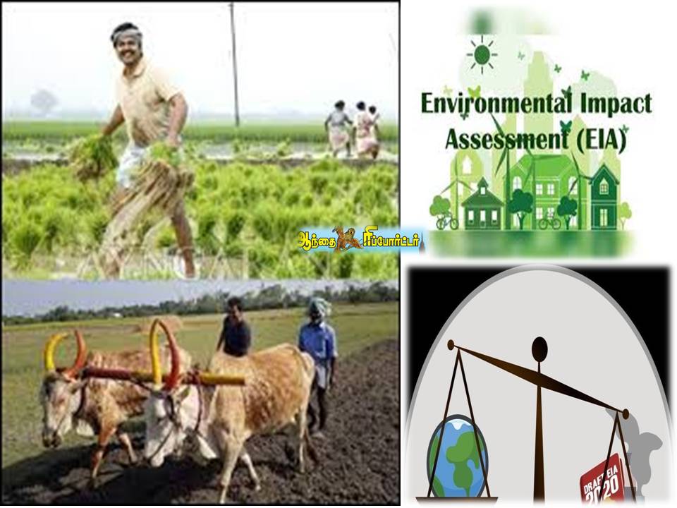 சுற்றுச்சூழல் தாக்க மதிப்பீட்டு விதிகள் 2020 வரைவு – அச்சுறுத்தலே = கார்த்தி