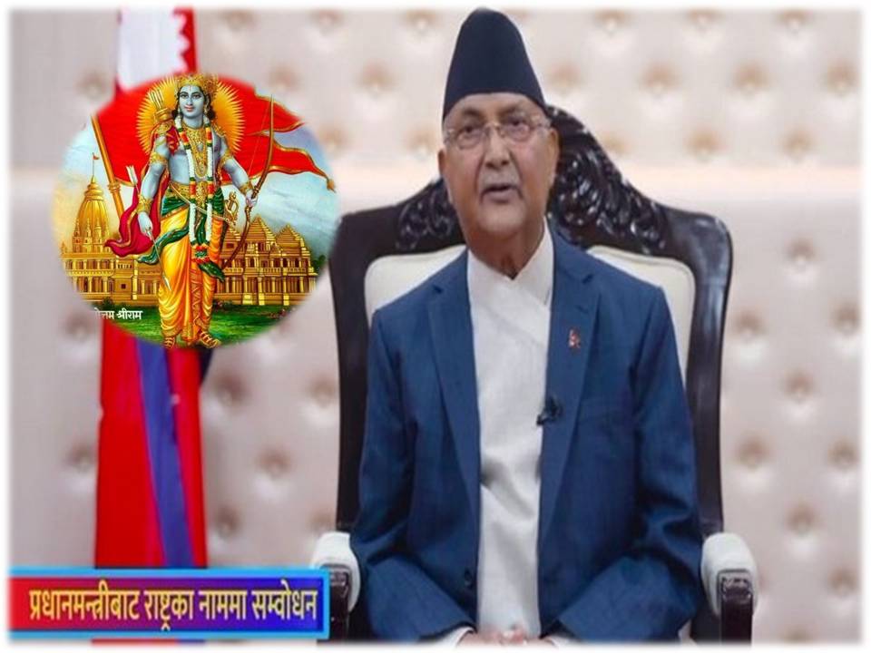 ராமர் நேபாளி நாட்டின் இளவரசர்!.: நேபாள பிரதமர் சர்ச்சை பேச்சு!!