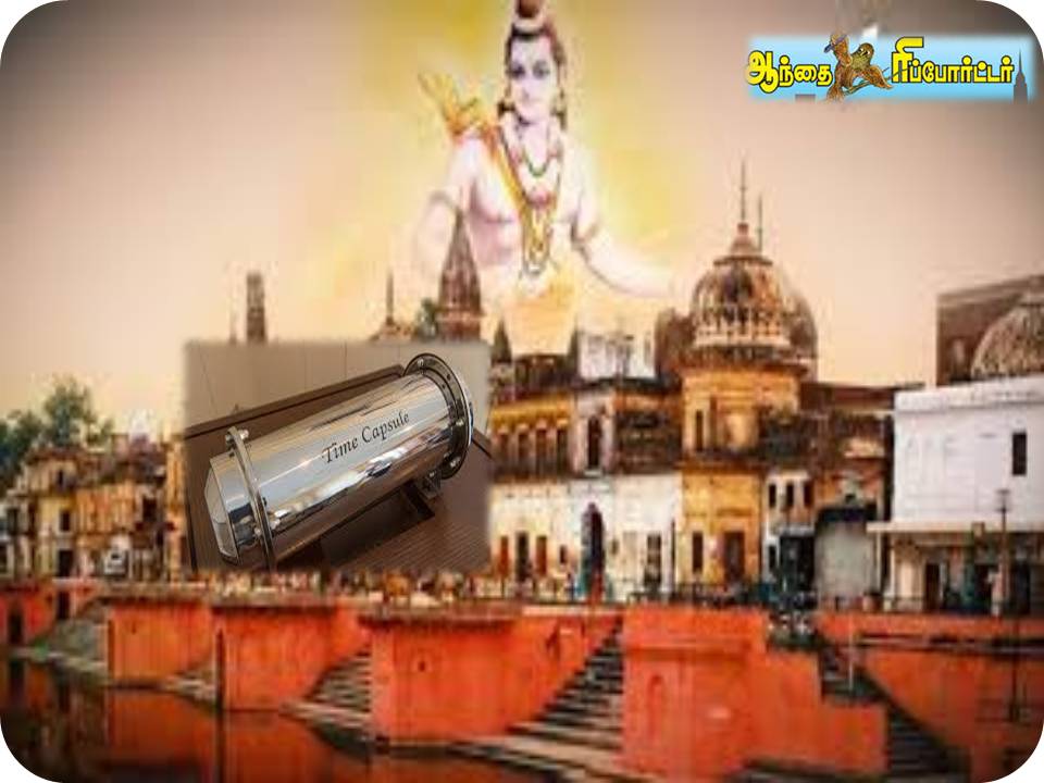 அயோத்தி ராமர் கோயிலில் 2,000 அடி ஆழத்தில் புதைக்கப்படும் ‘டைம் கேப்சூல்’!