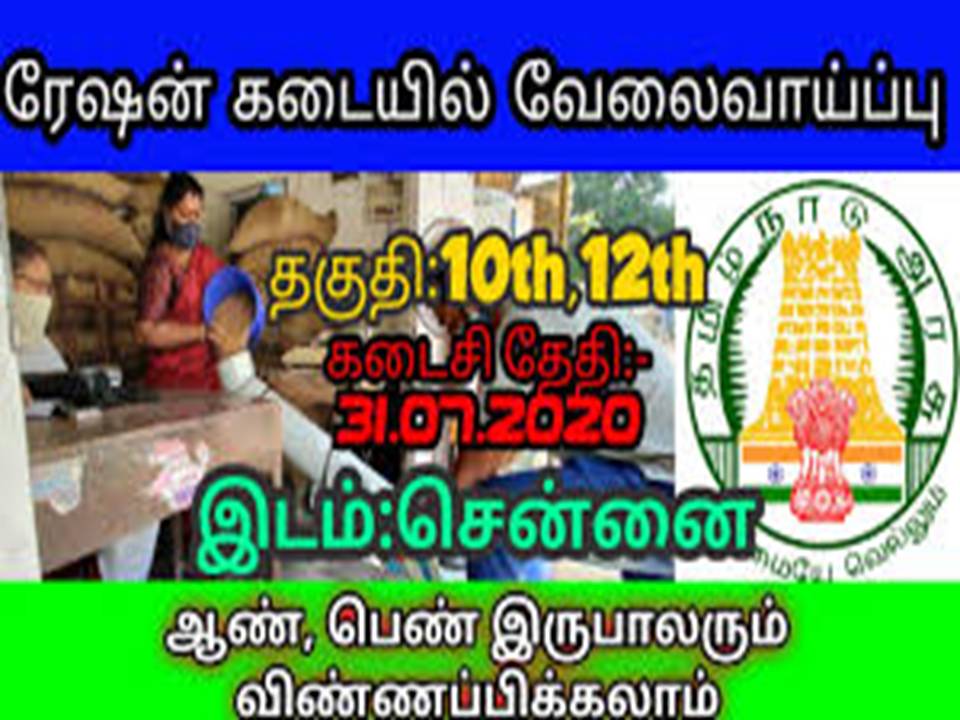 சென்னை ரேஷன் கடைகளில் வேலைவாய்ப்பு!