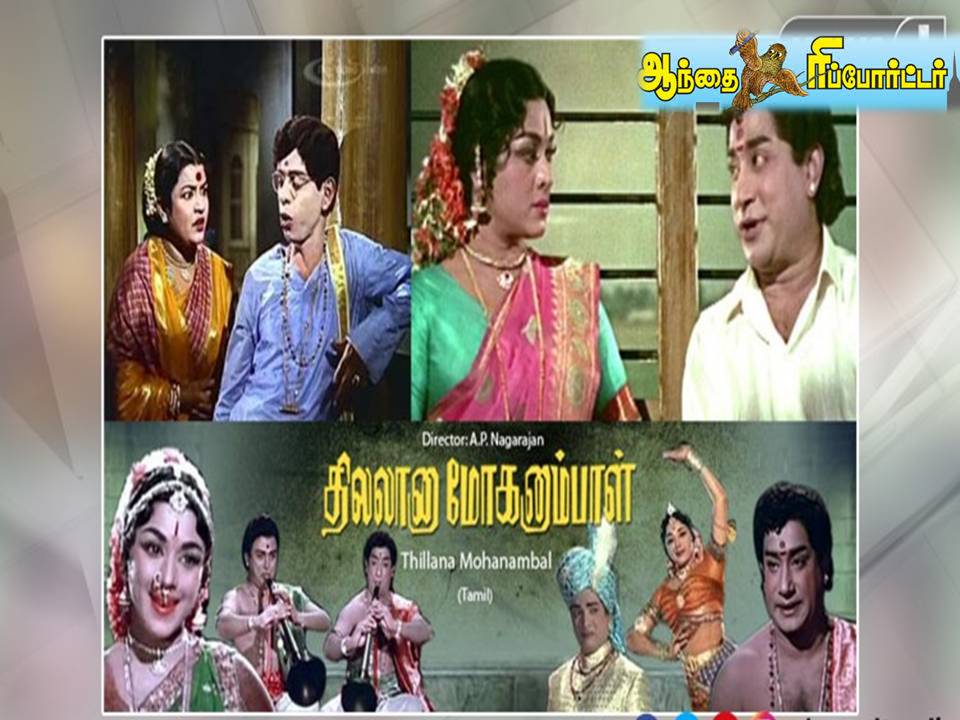 தமிழ் ரசிகர்களை இன்றும் கவரும் ’தில்லானா மோகனாம்பாள்’ – ஞாபகக் குறிப்புகள்!