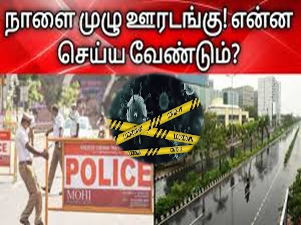 தமிழகம் முழுவதும் நாளை முழு ஊரடங்கு!