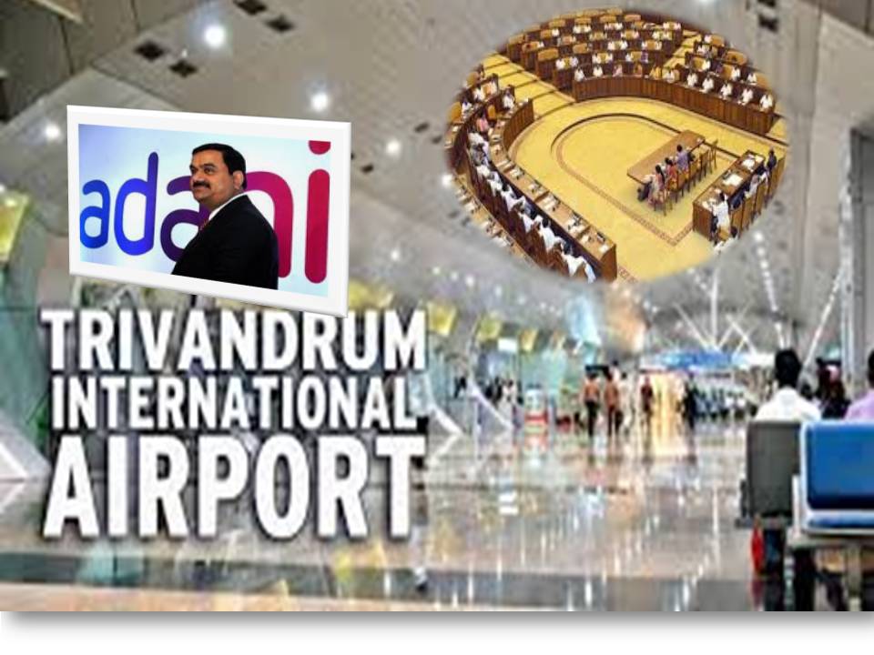 திருவனந்தபுரம் விமான நிலைய விவகாரம்; கேரள சட்டப்பேரவையில் தீர்மானம்!