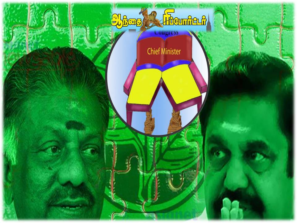 தமிழகத்தின் அடுத்த முதல்வர்  சர்ச்சைக்கு ஓபிஎஸ், ஈபிஎஸ் கூட்டறிக்கை!