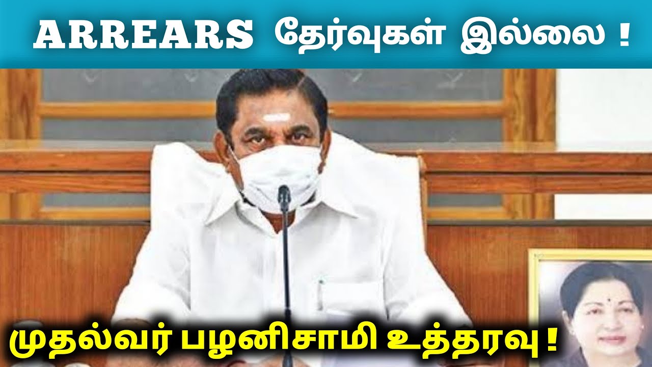 கல்லூரி இறுதி பருவத் தேர்வு தவிர பிற பருவத் தேர்வுகளை ரத்து – முதல்வர் அறிவிப்பு!