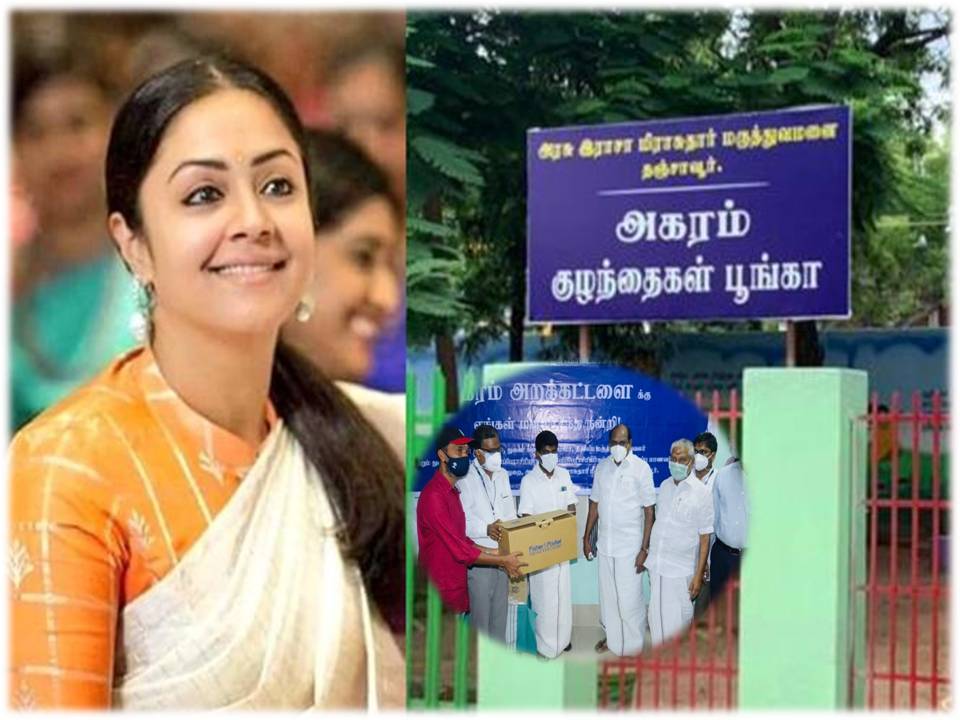 தஞ்சை அரசு மருத்துவமனைக்கு ஜோதிகா 25 லட்சம் நிதியுதவி!அமைச்சர், ஆட்சியர் பாராட்டு!