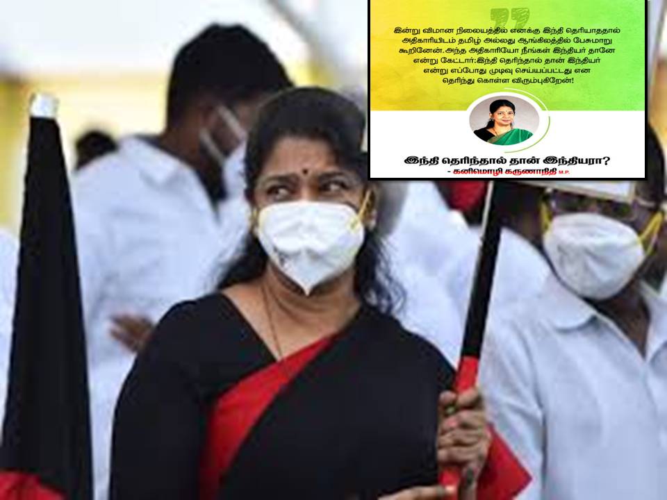 இந்தி தெரிந்தால்தான் இந்தியரா? – கனிமொழியின் காட்டத்துக்கு மத்திய அரசு பதில்!