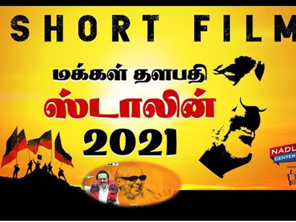 உலகெங்கும் தெறிக்க விட்ட தளபதி ஸ்டாலின் 2021 குறும்படம் |