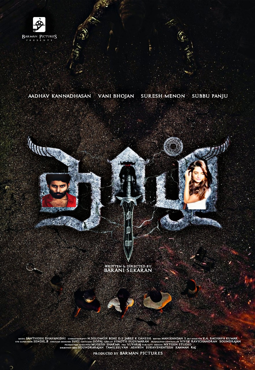 தொல்பொருள் ஆய்வை மையப்படுத்திய ‘தாழ் திறவாய்’!