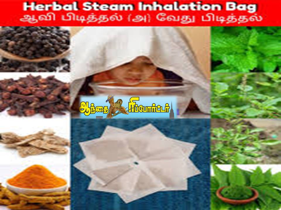 வைரஸ் தொற்றில் இருந்து காக்கும் வேது எனப்படும் ஆவி பிடிக்கும் முறை!