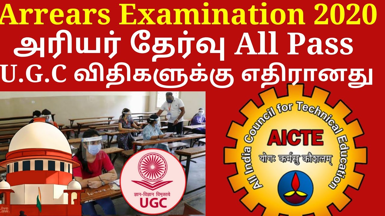 அரியர் தேர்வு விவகாரத்தில் தமிழக  அரசின் முடிவு ரொம்ப தப்பு –  ஏஐசிடிஇ  திட்டவட்டம்!
