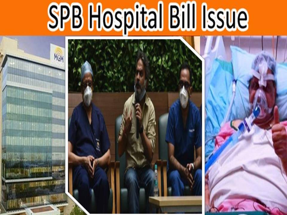 எஸ்பிபி இறந்தது எப்படி? & பில் தொகை குறித்து வதந்தி = எம்ஜிஎம் & சரண் முழு விளக்கம்!