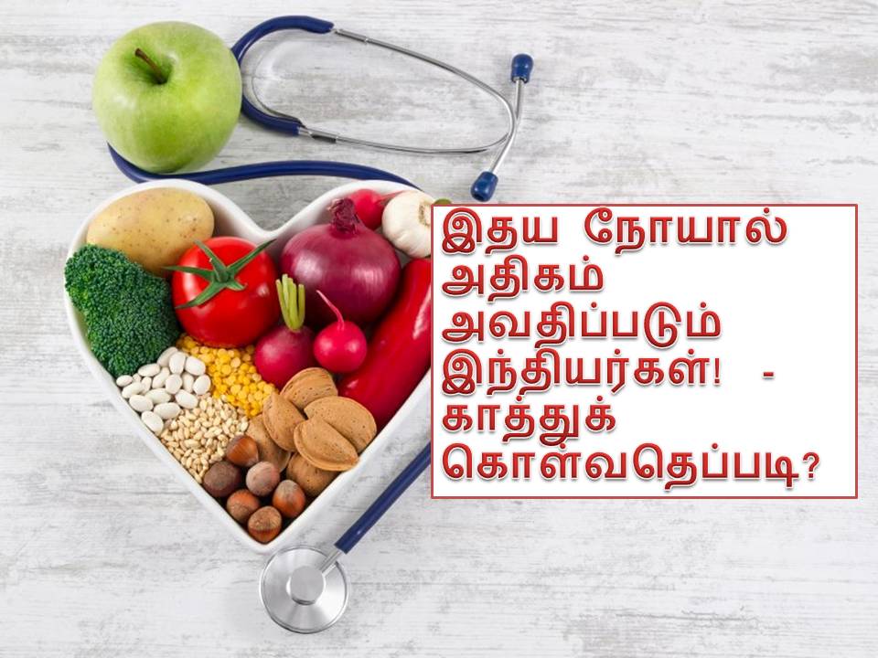 இதய நோயால் அதிகம் அவதிப்படும் இந்தியர்கள்!  – பாதுகாத்துக் கொள்வதெப்படி?