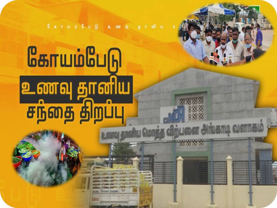 கோயம்பேடு வணிக வளாகம் திறக்கப்பட்டதன் பின்னணியில் இவ்வளவு போராட்டமா?