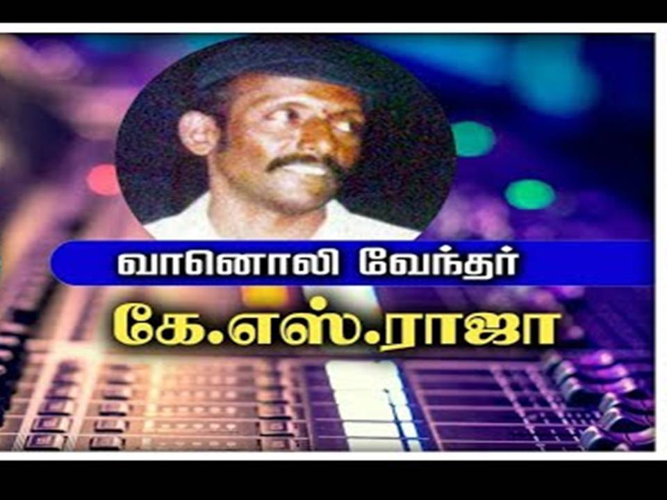 இலங்கை வானொலி வர்த்தக சேவையின் அறிவிப்பாளர் K.S. ராஜா!
