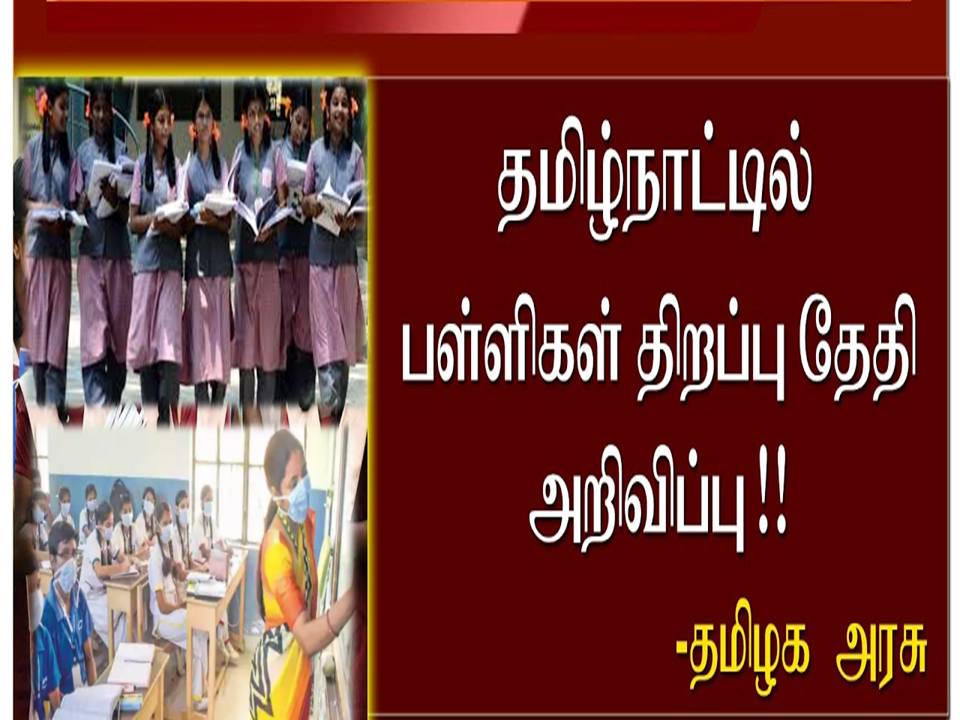 10 முதல் 12-ம் வகுப்புகளுக்கு அக். 1இல் பள்ளிகள் திறப்பு!- தமிழக அரசு அறிவிப்பு!