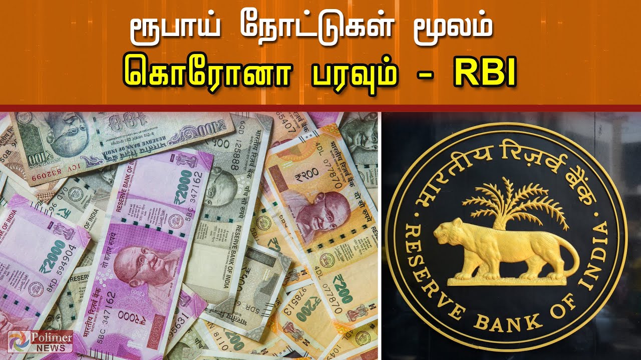 ரூபாய் நோட்டுகள் மூலம் கொரோனா பரவ சாத்தியம் உள்ளது – ரிசர்வ் வங்கி தகவல்!