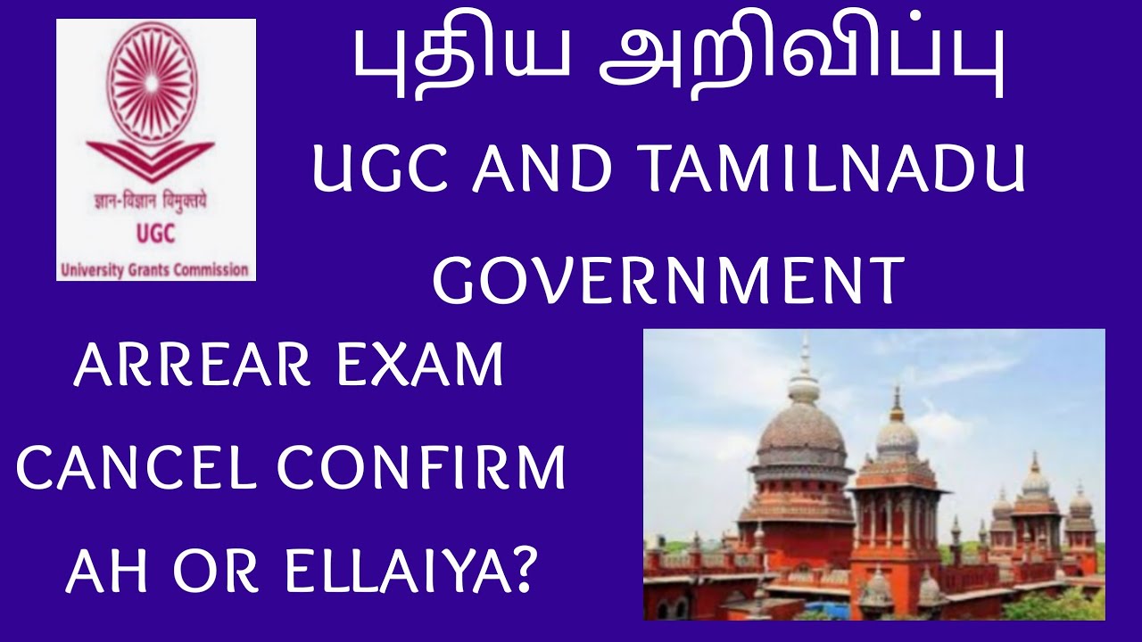 அரியர்ஸ் எக்ஸாமை கேன்சல் பண்ணியது செல்லாது – ஐகோர்ட்டில் யு சி ஜி திட்டவட்டம்!