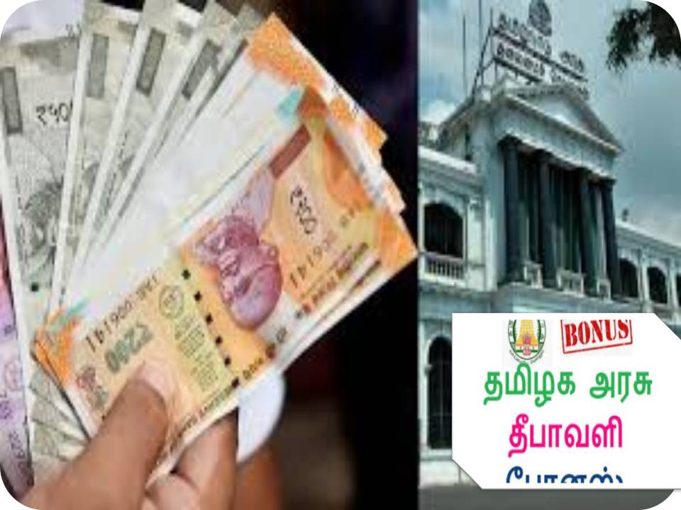 பொதுத் துறை ஊழியர்களுக்கு தீபாவளி போனஸ் – தமிழக அரசு அறிவிப்பு!