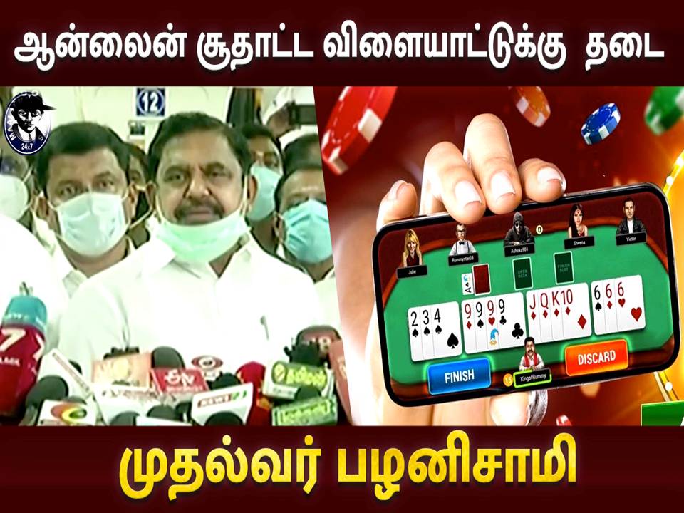 ‘ஆன்லைன் ரம்மி’ உள்ளிட்ட சூதாட்டத்துக்குத் தடை! : முதல்வர் பழனிசாமி உறுதி!