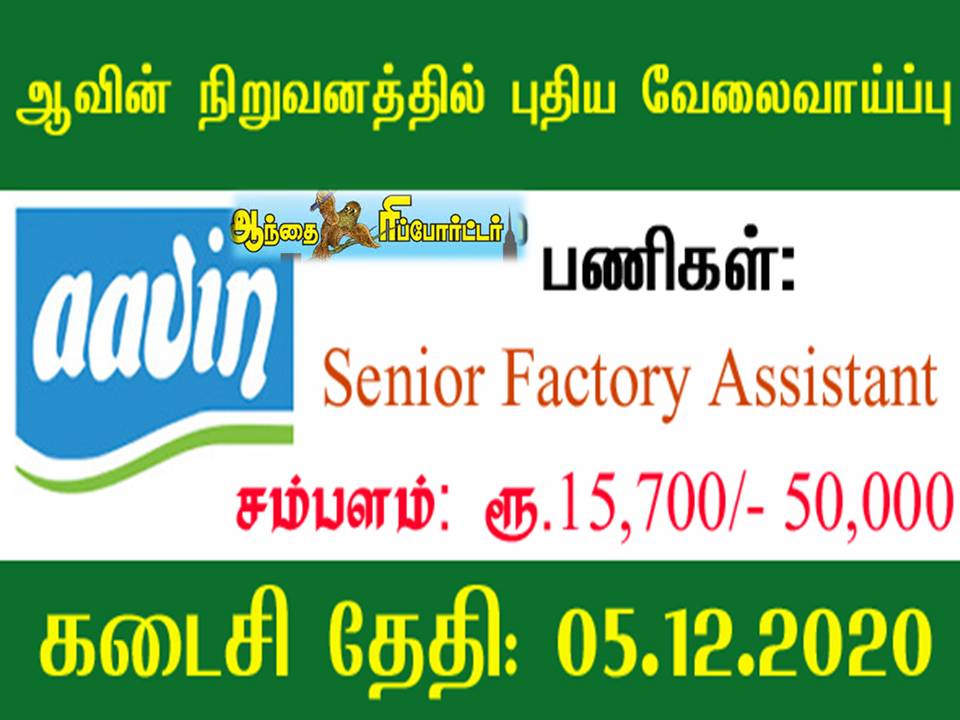 ஆவின் நிறுவனத்தில் வேலைவாய்ப்பு!