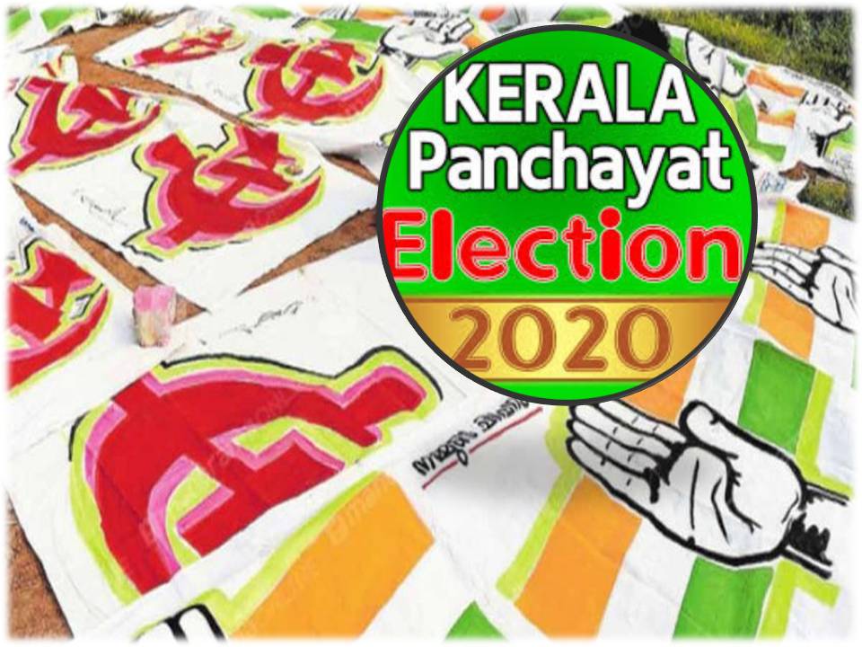 உள்ளாட்சித் தேர்தல் 3 கட்டங்களாக நடைபெறும்!- கேரளா தேர்தல் ஆணையம் அறிவிப்பு !!