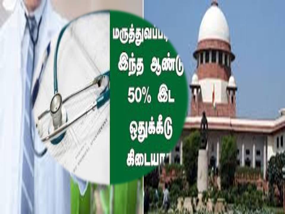 தமிழகத்தில் அரசு மருத்துவர்களுக்கு 50% இடஒதுக்கீடு கிடையாது: சுப்ரீம் கோர்ட் தீர்ப்பு!