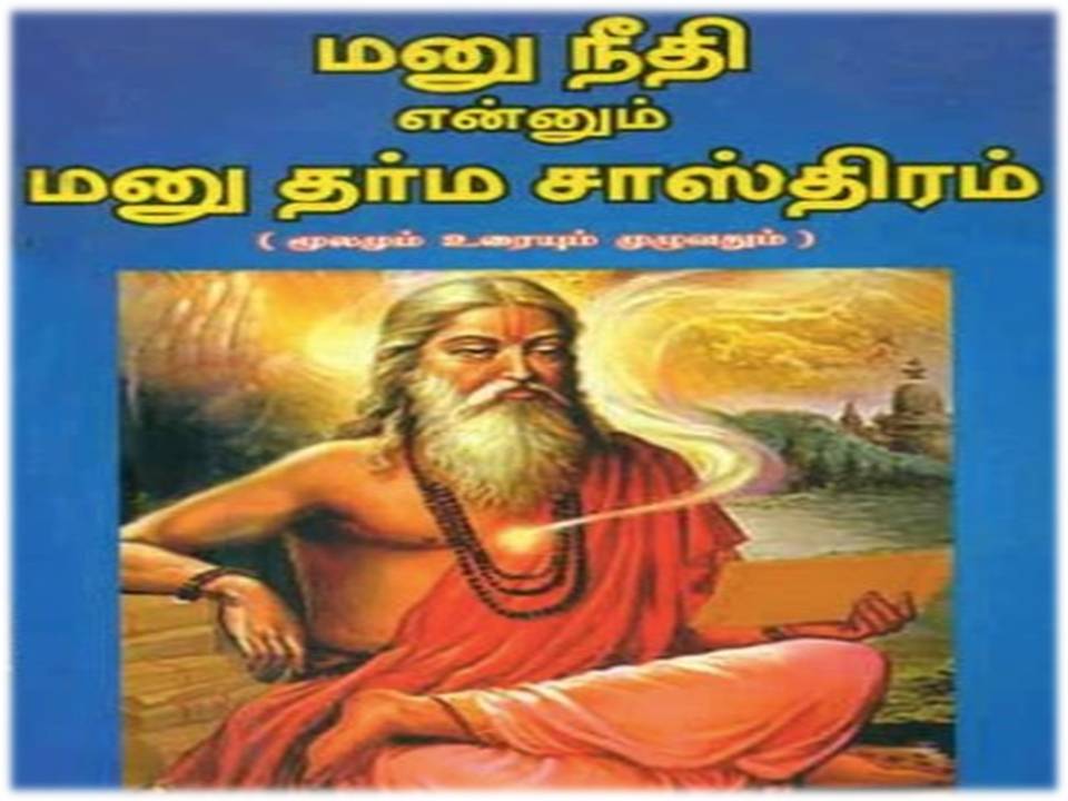 ” மனுதர்மமும் மக்கி போன மண்ணாங்கட்டி எண்ணங்களும் “