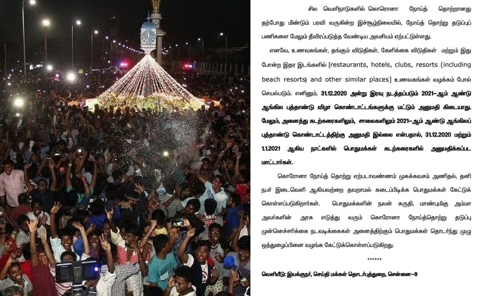 ஆங்கில புத்தாண்டு விழா கொண்டாட்டங்கள் – தமிழகத்தில் அனுமதி இல்லை!