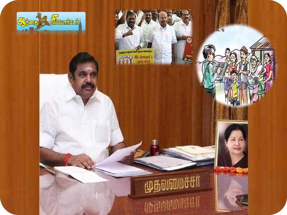 சாதி வாரி கணக்கெடுப்பு நடத்த தனி ஆணையம் ; முதல்வர் பழனிசாமி அறிவிப்பு!