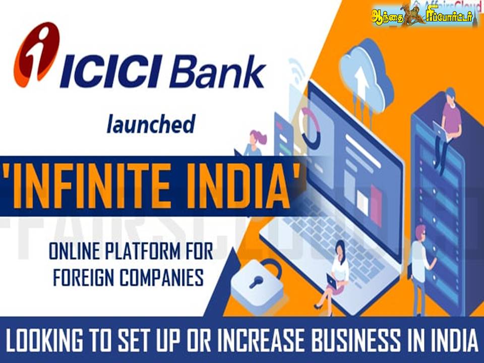 ஐசிஐசிஐ வங்கி புதிய ஆன்லைன் வசதி!