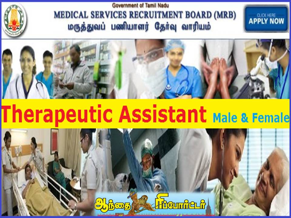 தமிழக சுகாதார துறையில் ‘சிகிச்சை உதவியாளர்; பணி வாய்ப்பு!