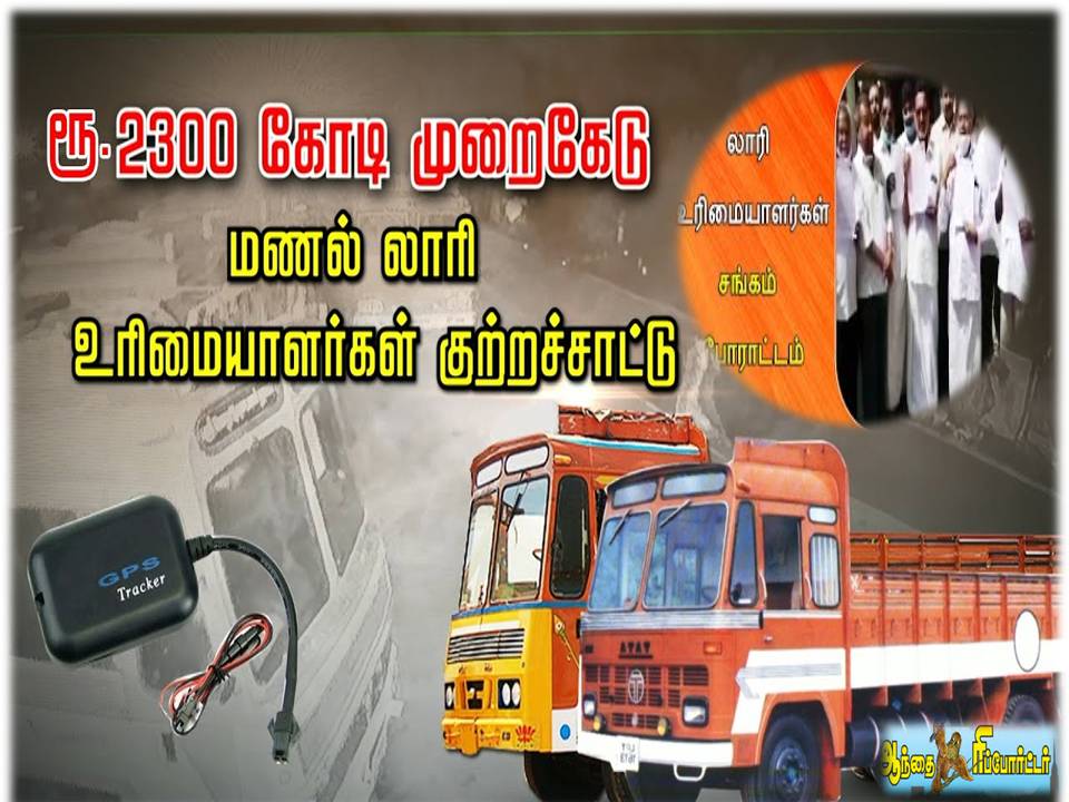 காலவரையற்ற வேலைநிறுத்தம்: லாரி உரிமையாளர்கள் சங்கம் அறிவிப்பு!