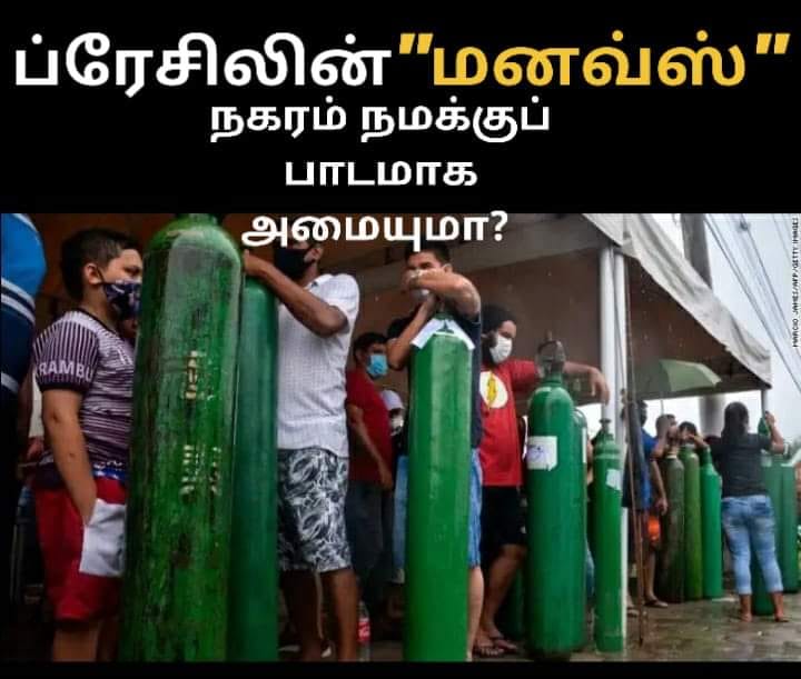 மனவ்ஸ் நிலை நாளை நமது ஊருக்கு நேராமல் பாதுகாக்க வேண்டாமா?