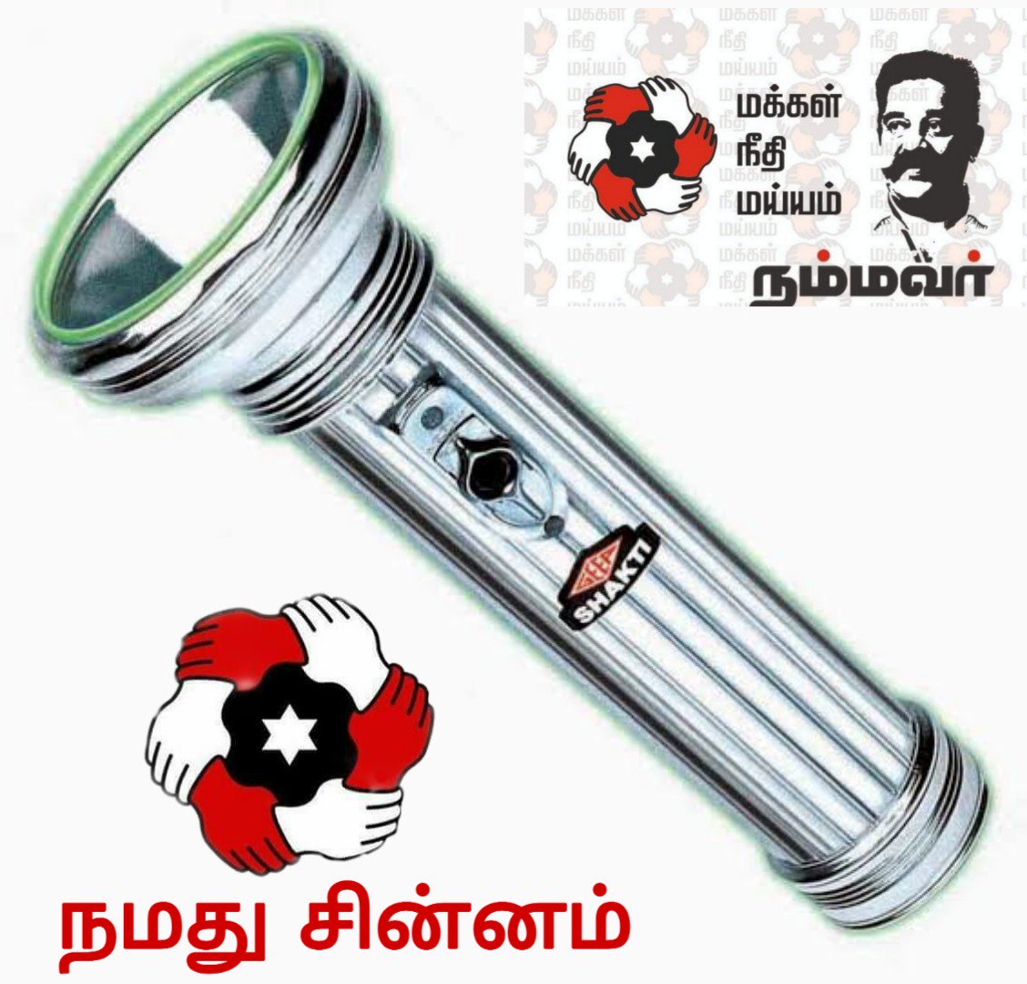 மக்கள் நீதி மய்யத்திற்கு மீண்டும் டார்ச் லைட் சின்னம்!- கமல் மகிழ்ச்சி!