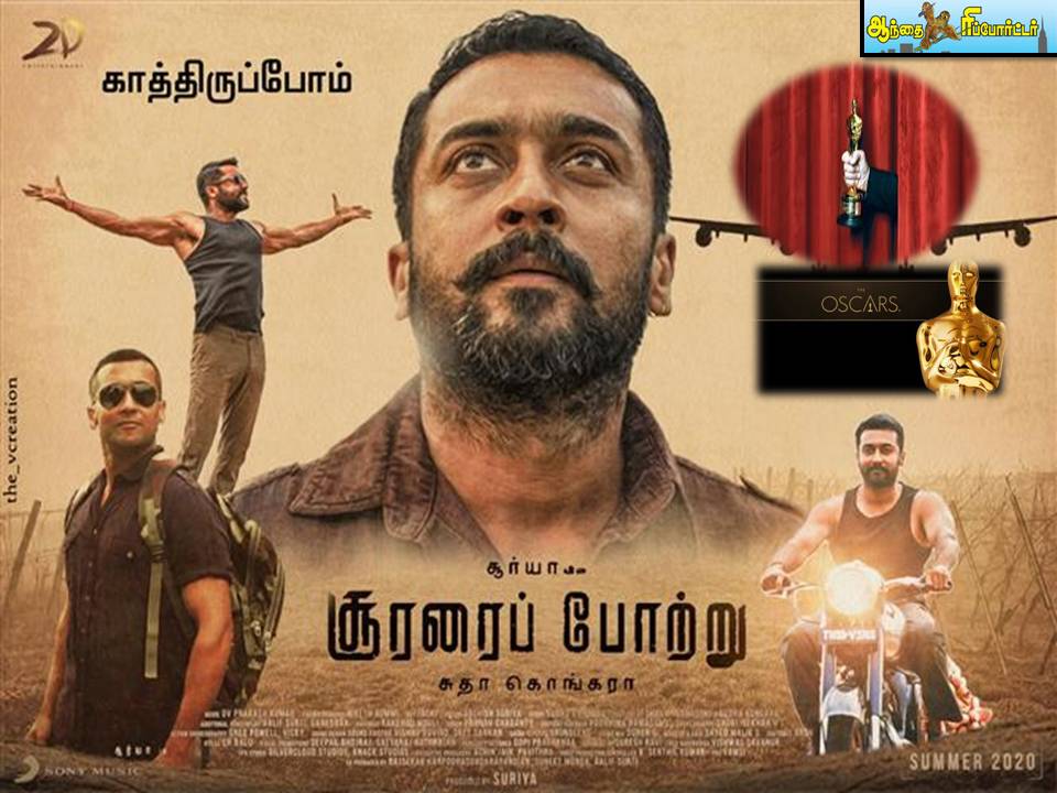 ஆஸ்கர் போட்டியில் பங்கேற்கும் சூர்யாவின் ‘சூரரைப் போற்று!