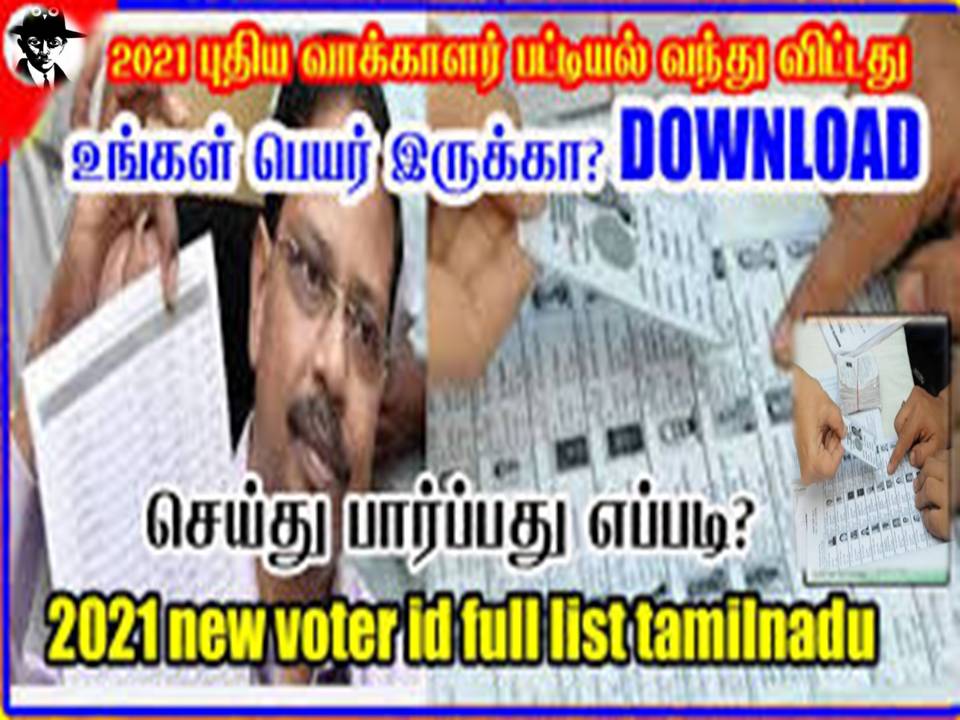தமிழக சட்டமன்ற தொகுதிகளின் இறுதி வாக்காளர் பட்டியல் வெளியானது!