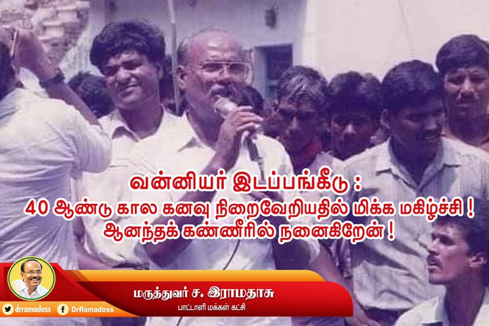 வன்னியர்களின் சமூக நீதிக்கான போராட்டம் இன்னும் முடியவில்லை!- ராமதாஸ் அறிக்கை!