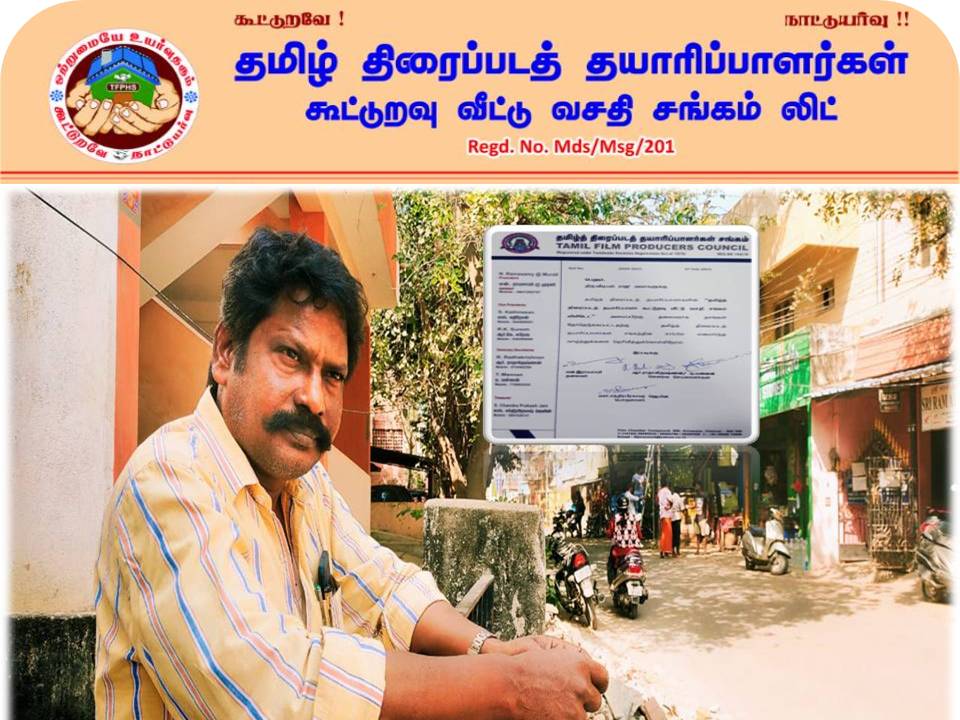 தயாரிப்பாளர்களின் வீடு கட்டும் திட்டம் விரைவுப்படுத்துவேன்:- விடியல் ராஜூ உறுதி!