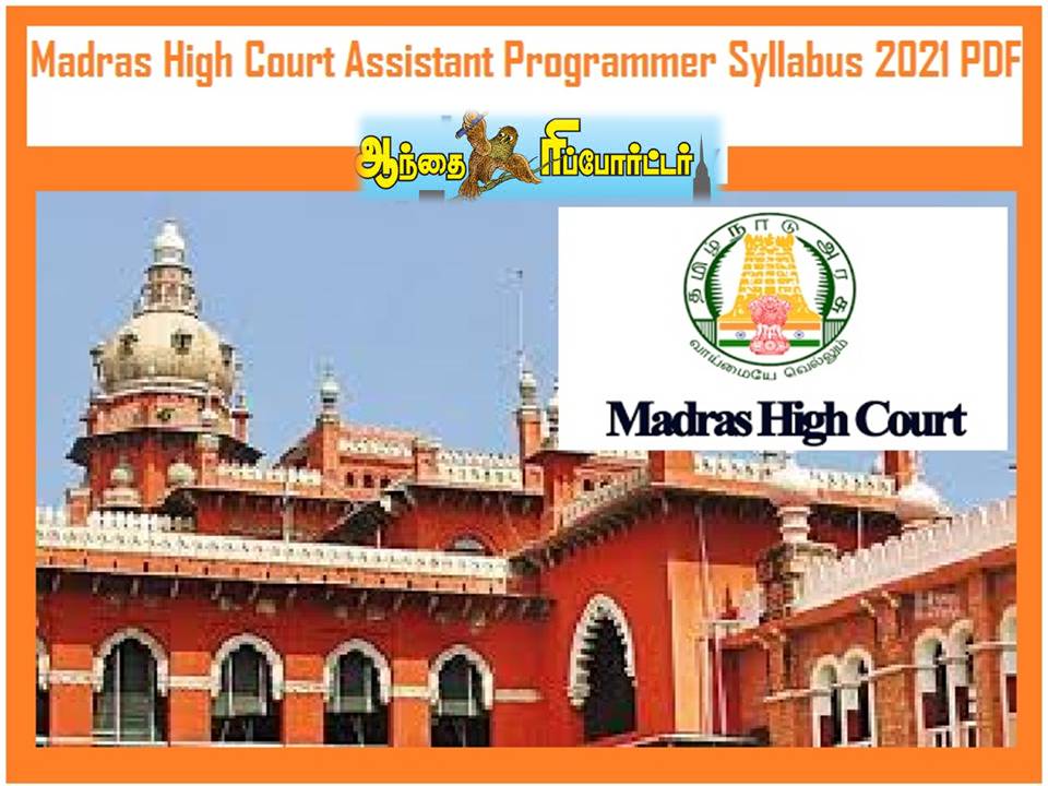 மெட்ராஸ் ஐகோர்ட்டில் அசிஸ்டெண்ட் புரொகிராமர் ஜாப் ரெடி!