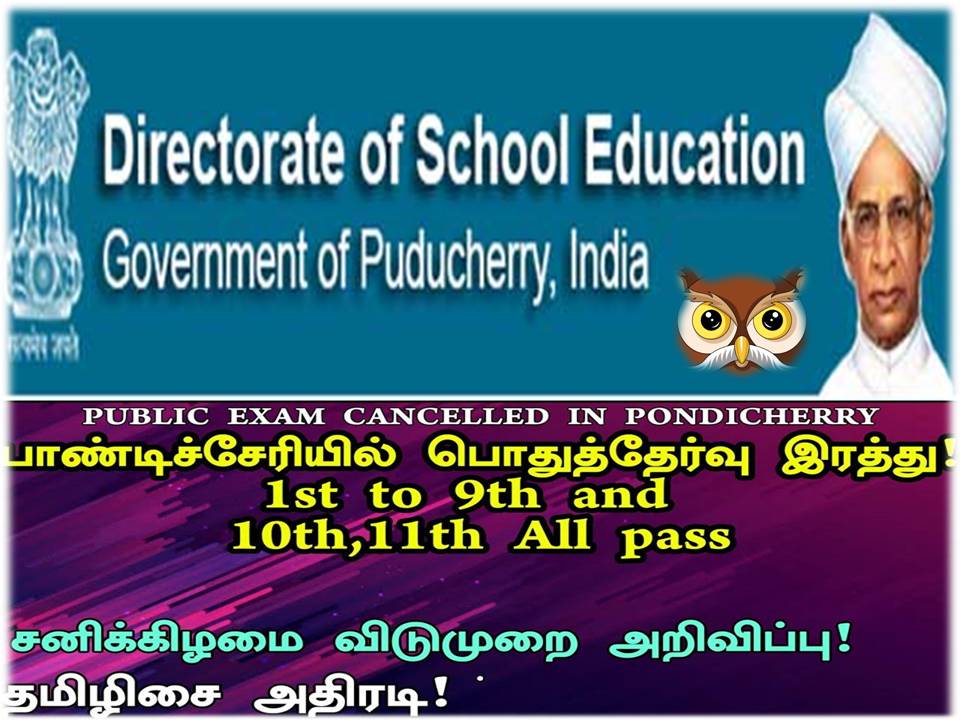 புதுவையில் 1 முதல் 11ம் வகுப்பு பயிலும் அனைவரும் தேர்வின்றி தேர்ச்சி! .
