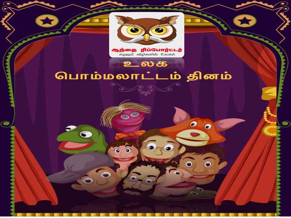உலக பொம்மலாட்ட தினம்!