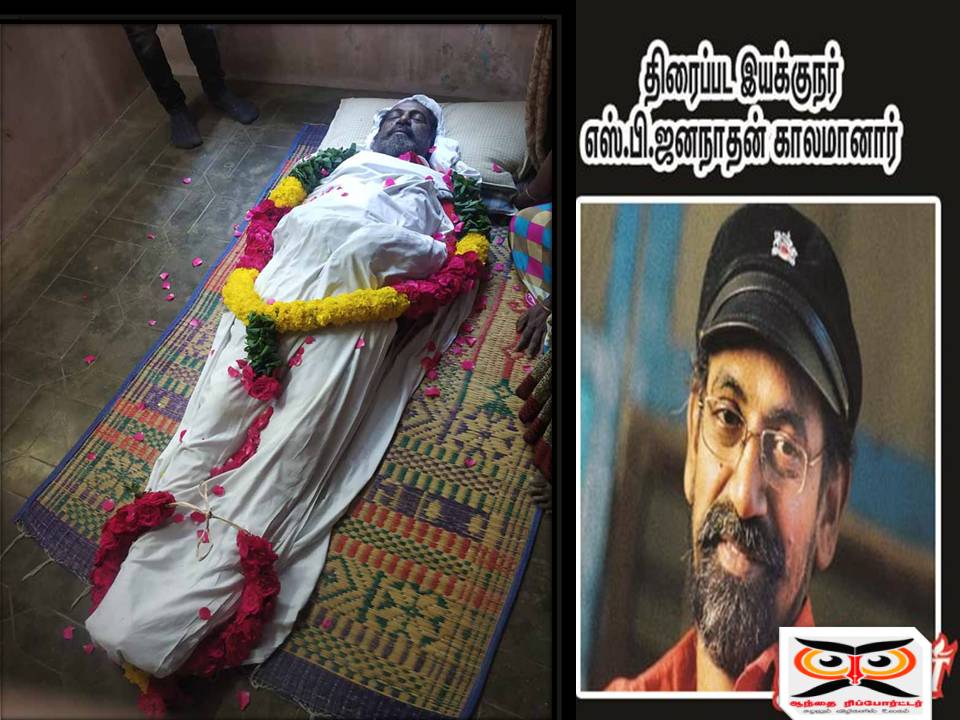 மக்கள் இயக்குநர் ஜனநாதன் காலமானார்! – சில நினைவுக் குறிப்புகள்!