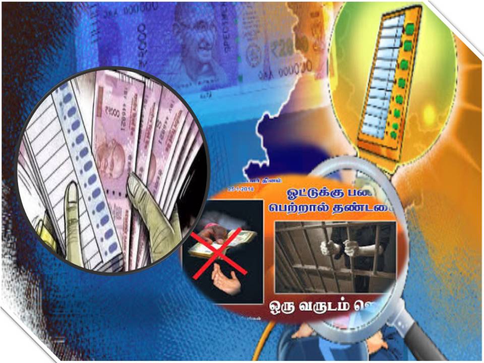 வாக்காளர்களுக்கு பணப்பட்டுவாடா நடக்கிறதா? புகார் அளிப்பது எங்கே? எப்படி?