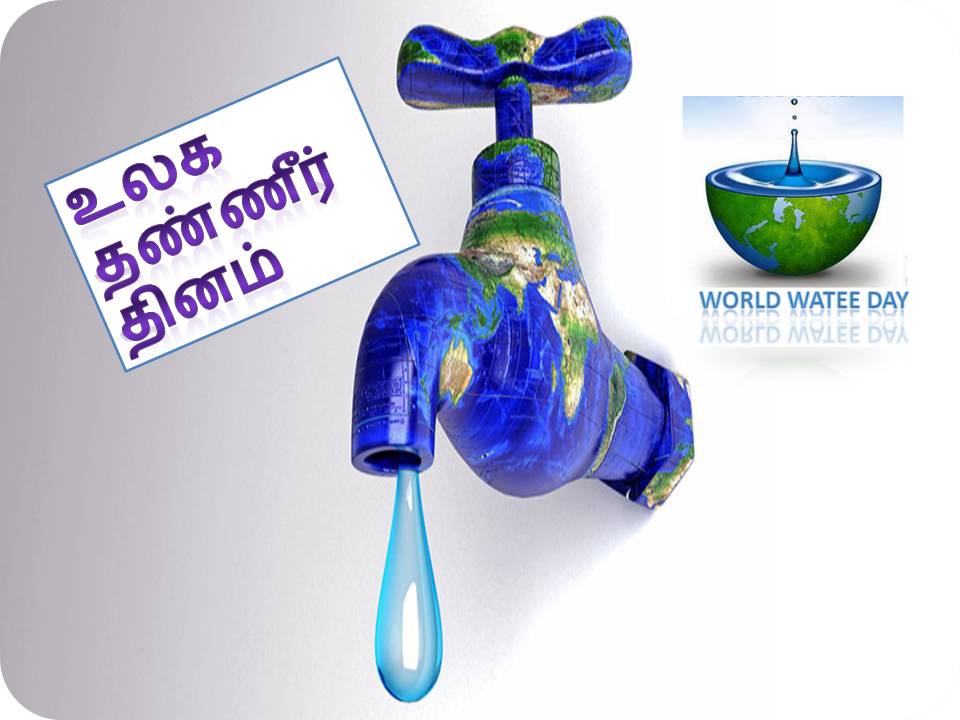 சர்வதேச தண்ணீர் தினம்!