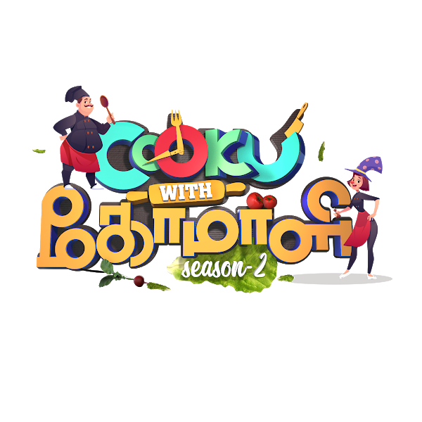 குக் வித் கோமாளி சீசன் 2 பிரமாண்ட இறுதிக்கொண்டாட்டம் :கிராண்ட் ஃபைனல்!