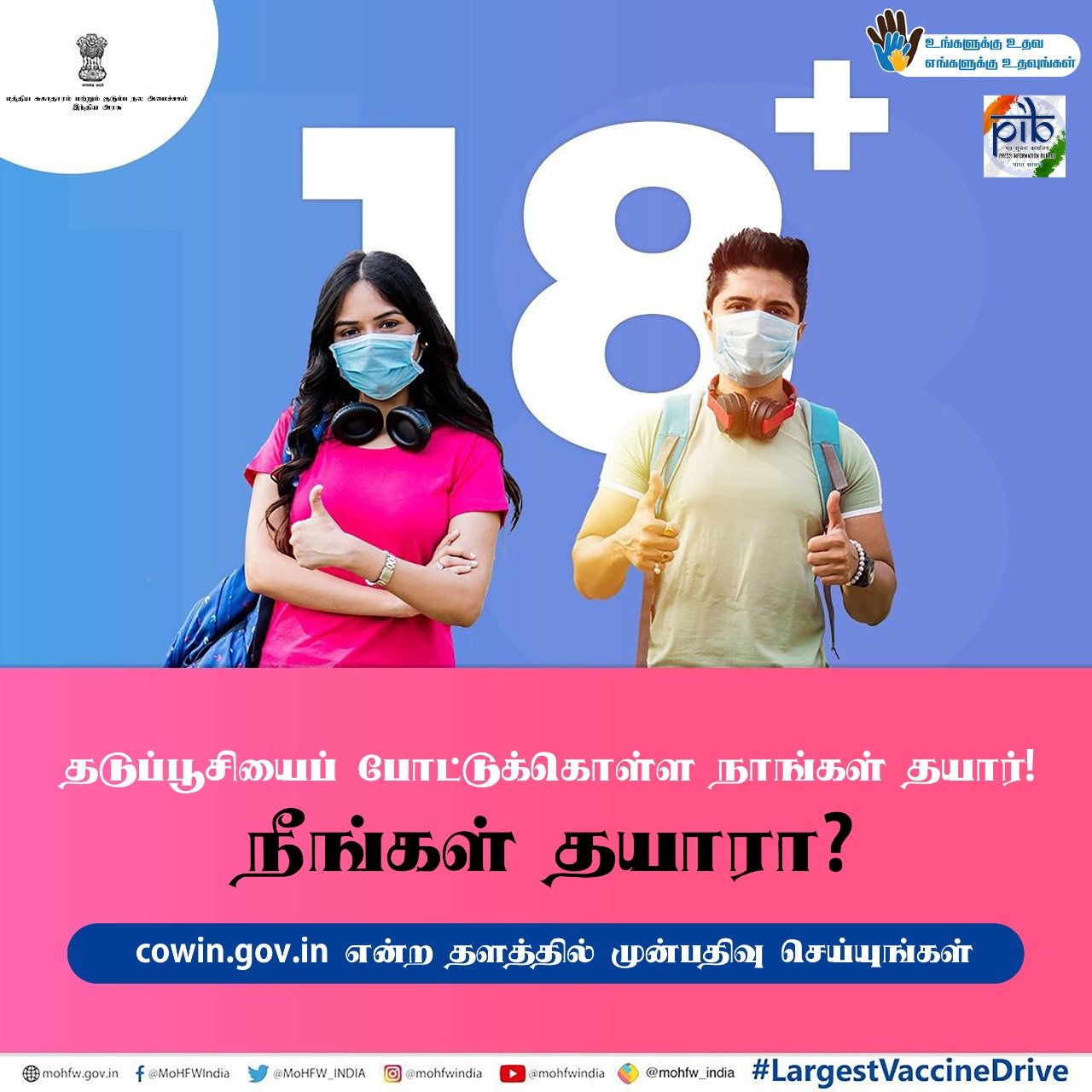 18 வயதுக்கு மேற்பட்டோர் தடுப்பூசி முன்பதிவு தொடங்கிடுச்சு: முழு விபரம்!