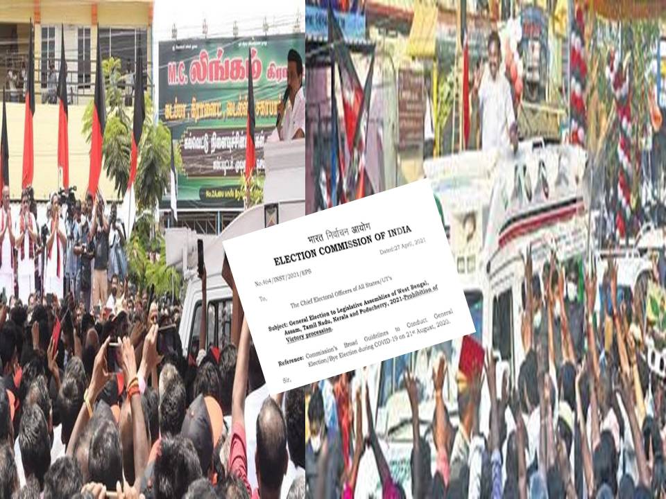தமிழகம் உள்பட 5 மாநிலங்களில் வெற்றி கொண்டாடங்களுக்கு தேர்தல் ஆணையம் தடை!